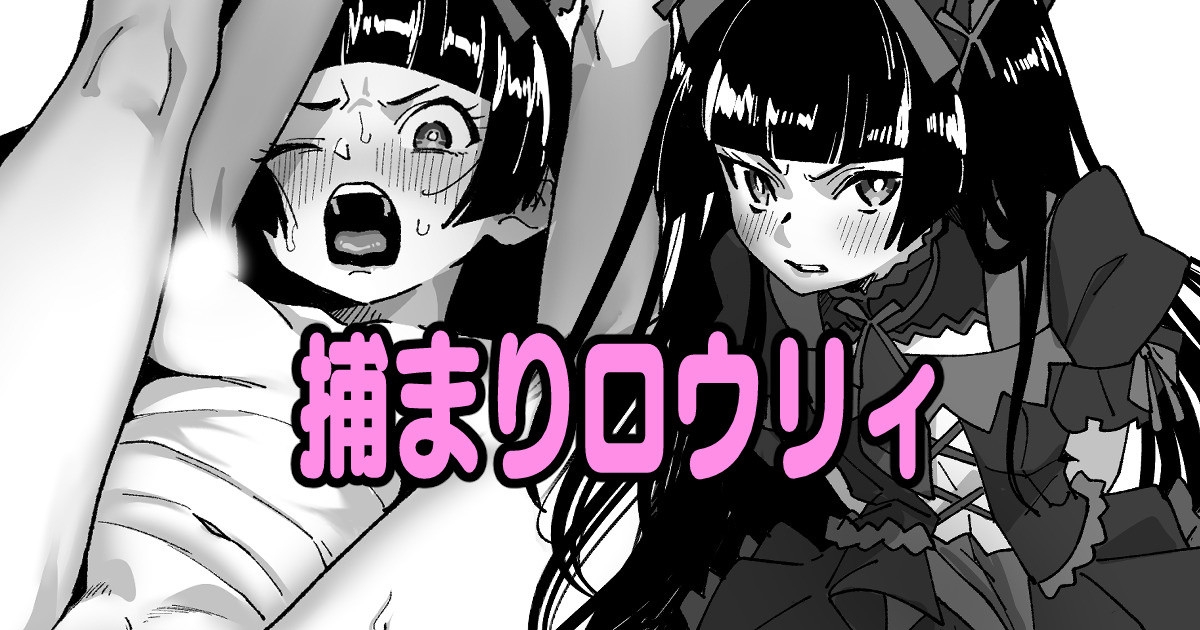 捕まりロウリィ 1