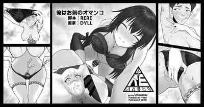 俺はお前のオマンコ 1