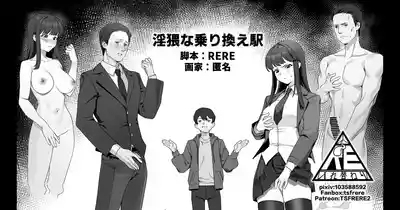 淫猥な乗り換え駅 1