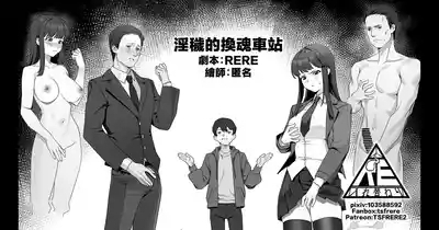 淫穢的換魂車站 1