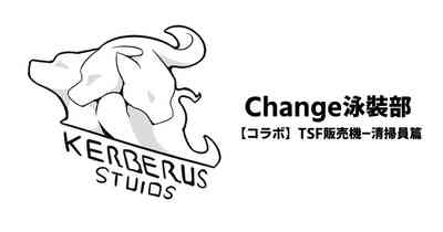 Change泳裝部 1