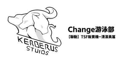 Change游泳部 1