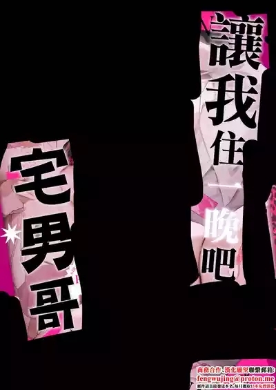 一晩泊めてよ、オタクくん 1