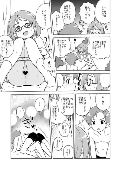 アコと奏太の放課後大作戦 10