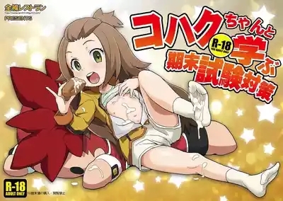 Kohaku-chan to Manabu Kimatsu Shiken Taisaku 1