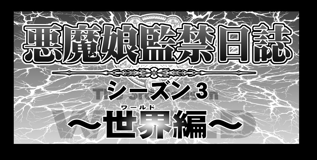 Akuma Musume Kankin Nisshi Dai 3-bu - Page 3