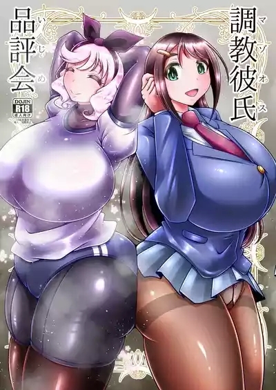 調教彼氏品評会 1