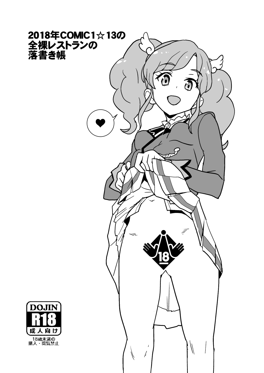2018年COMIC1☆13の全裸レストランの落書き帳 1