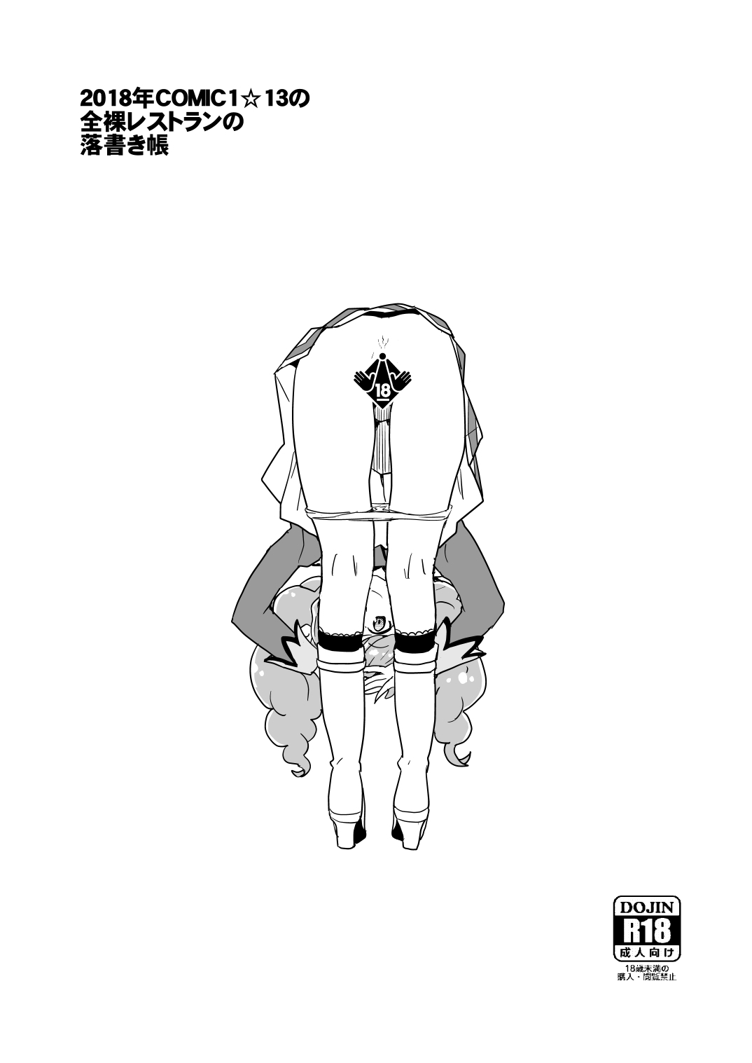 2018年COMIC1☆13の全裸レストランの落書き帳 10