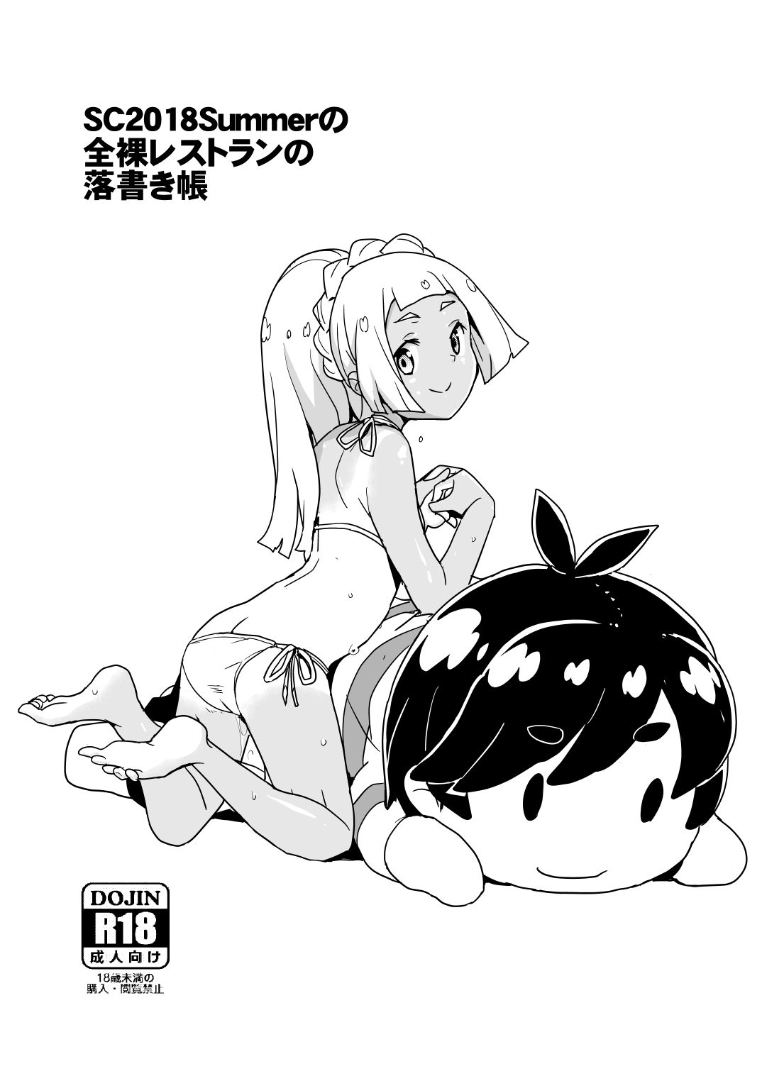 SC2018Summerの全裸レストランの落書き帳 - Page 1