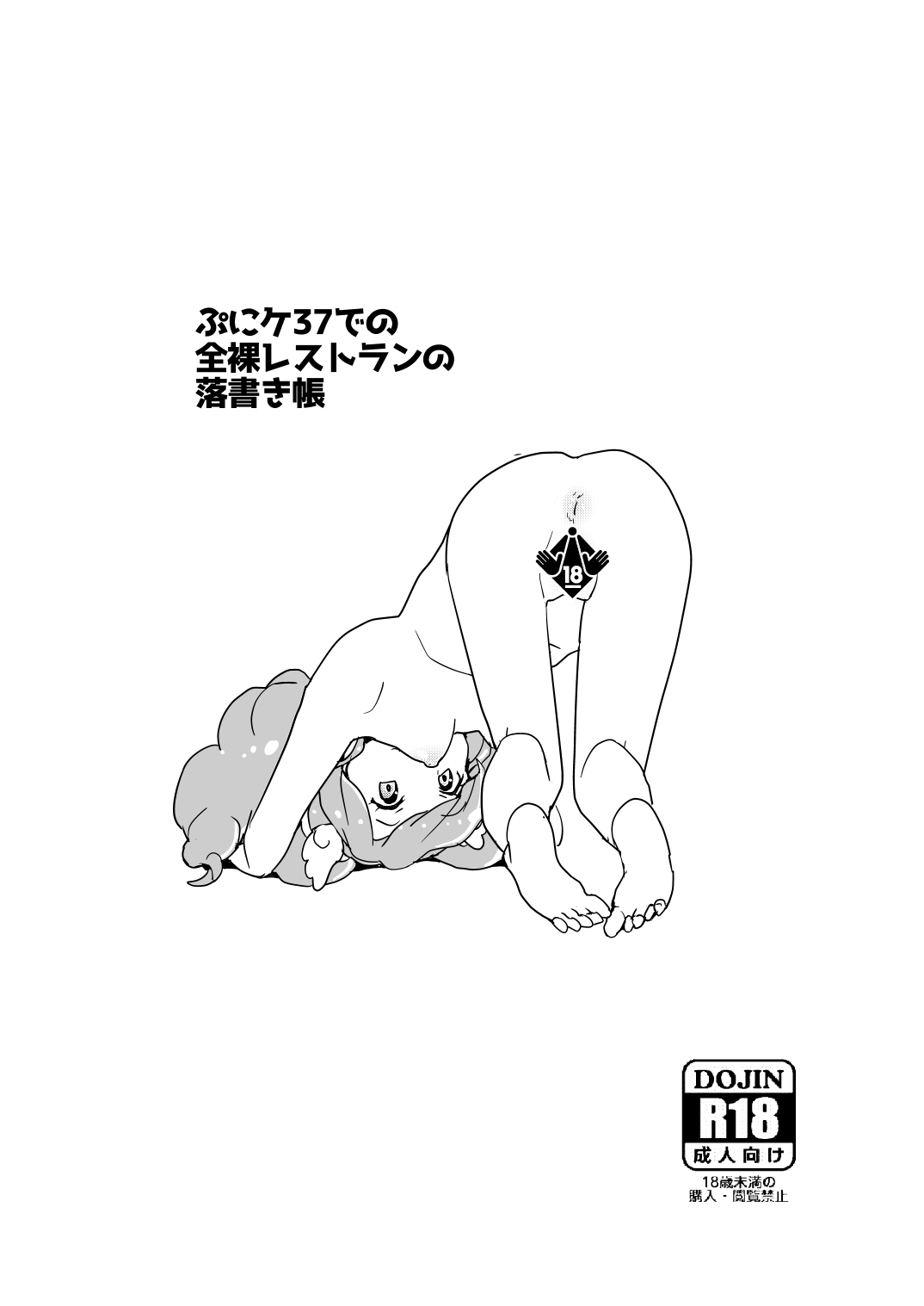 ぷにケ37での全裸レストランの落書き帳 6