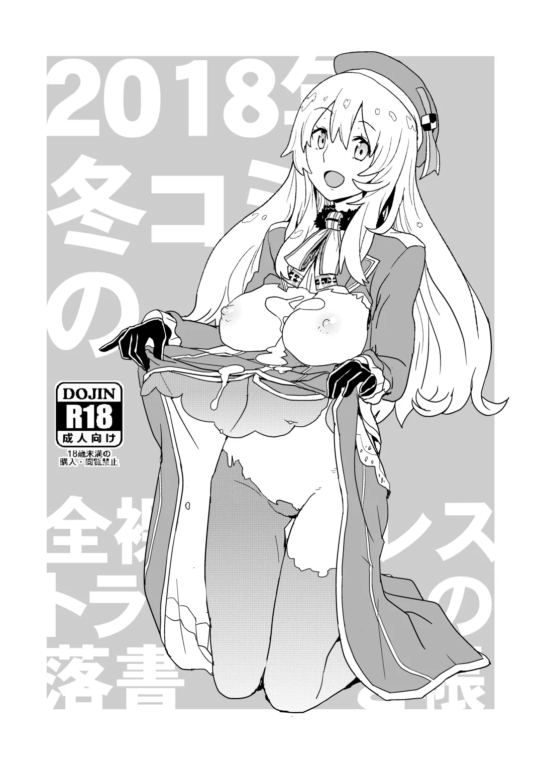 2018年冬コミの全裸レストランの落書き帳 1