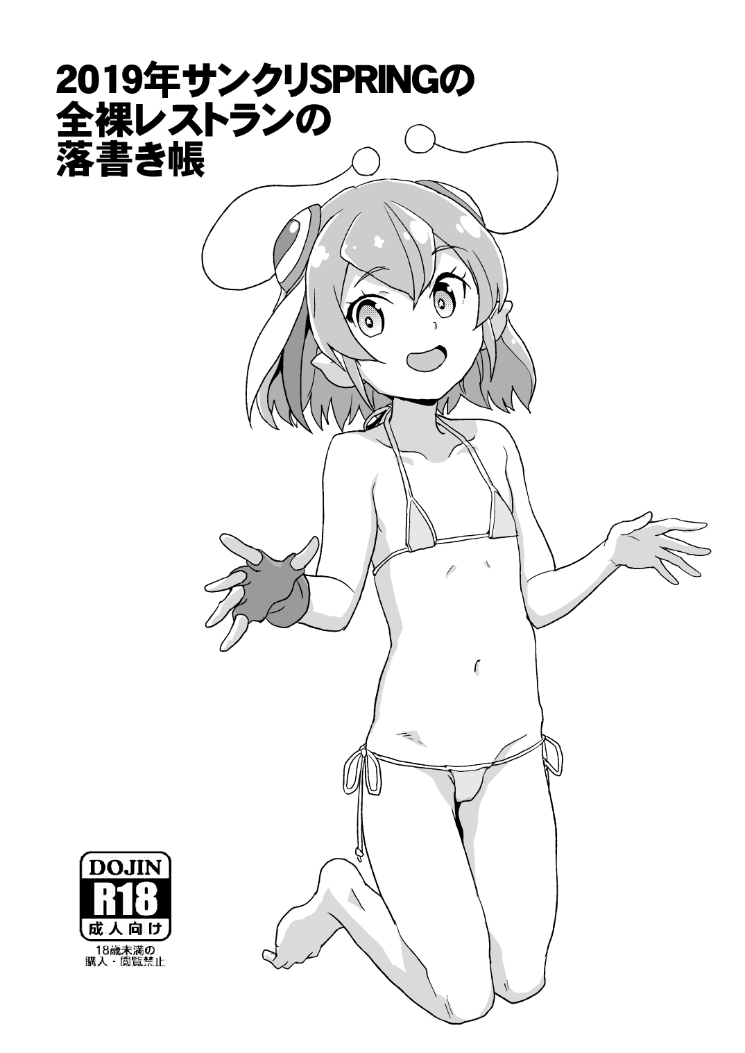 2019年サンクリSPRINGの全裸レストランの落書き帳 1