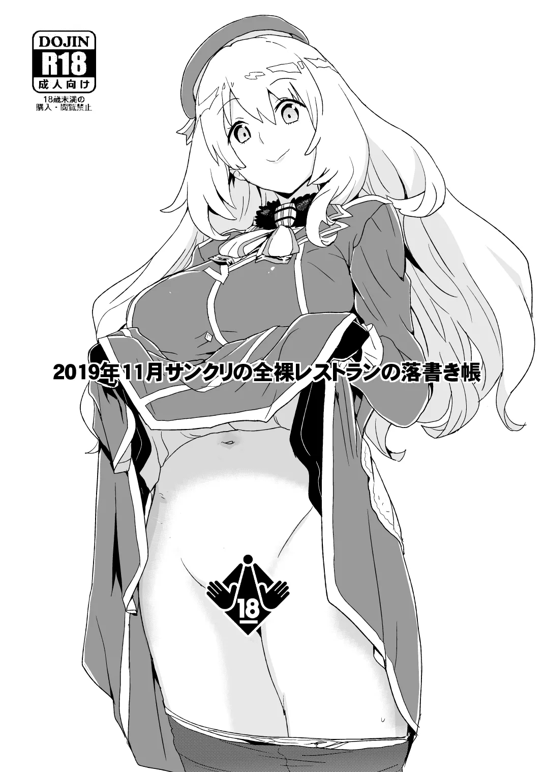 2019年11月サンクリの全裸レストランの落書き帳 1