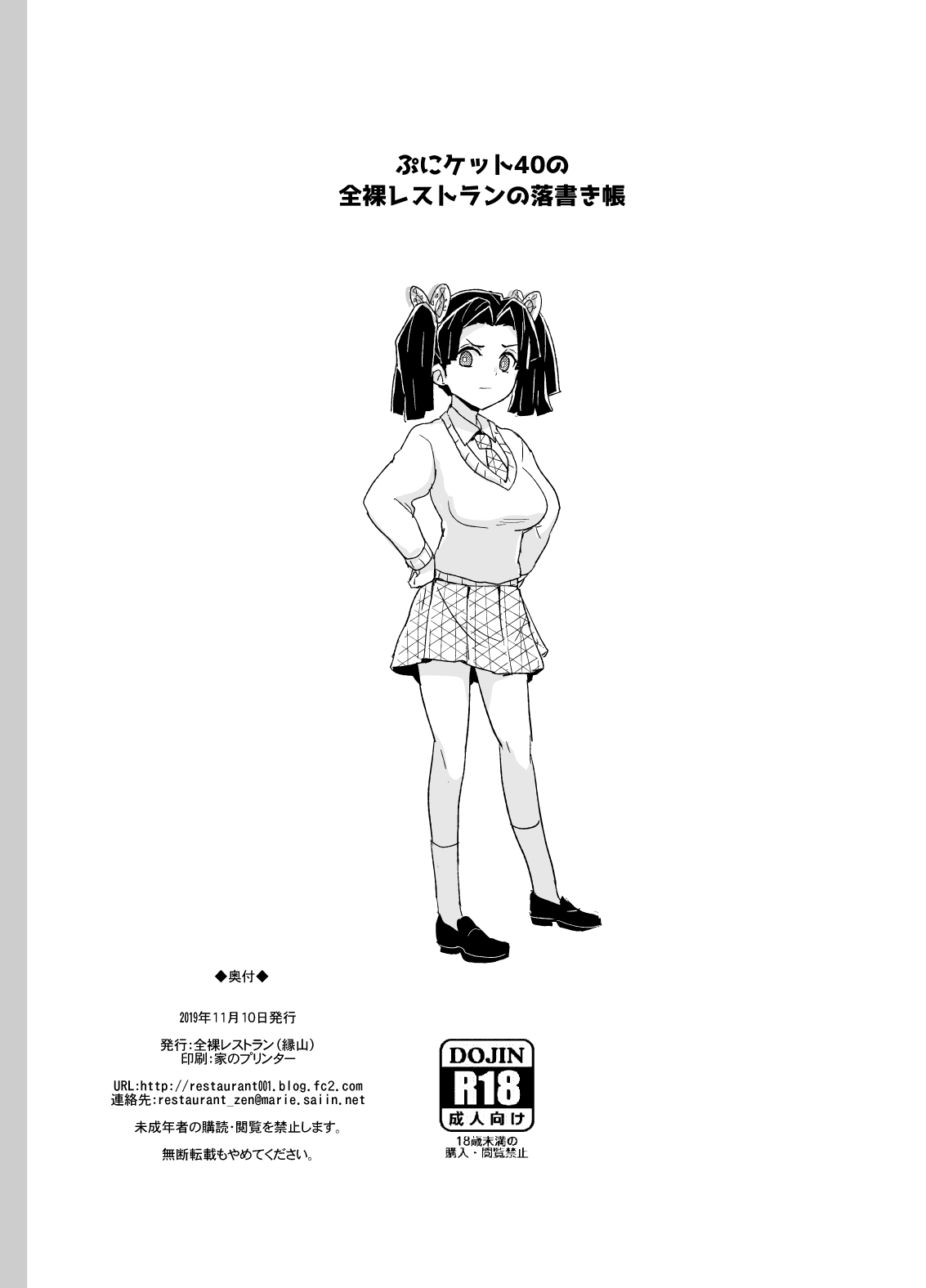 ぷにケット40の全裸レストランの落書き帳 10