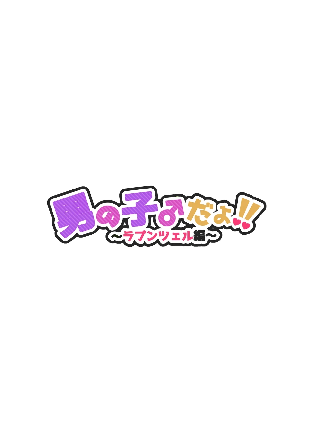 Otokonoko da yo!! Rapunzel-hen - Page 2