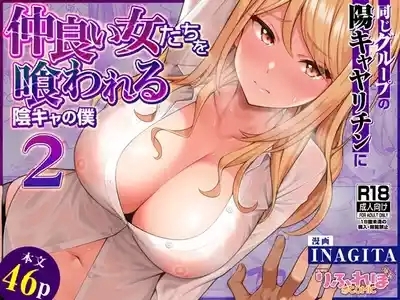 Onaji Group no YouCha Yarichin ni Nakaii Onna-tachi o Kuwareru InCha no Boku 2 1