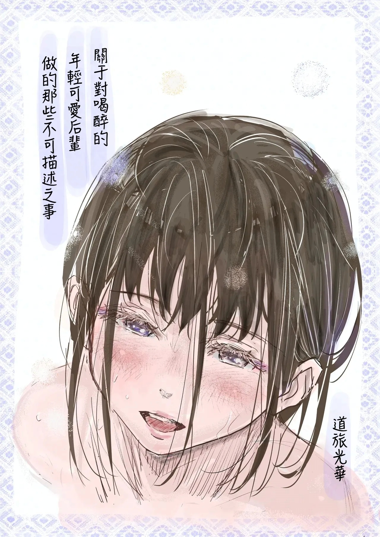 [みちゆくはな] 酔いつぶれた可愛い後輩にいろいろしちゃう話 [中国翻訳] - Hentaiaz.com - 1