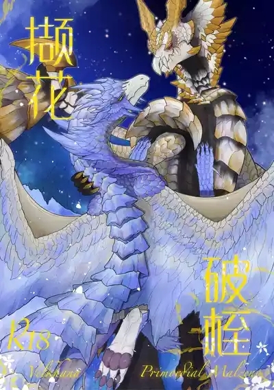 撷花破桎 1