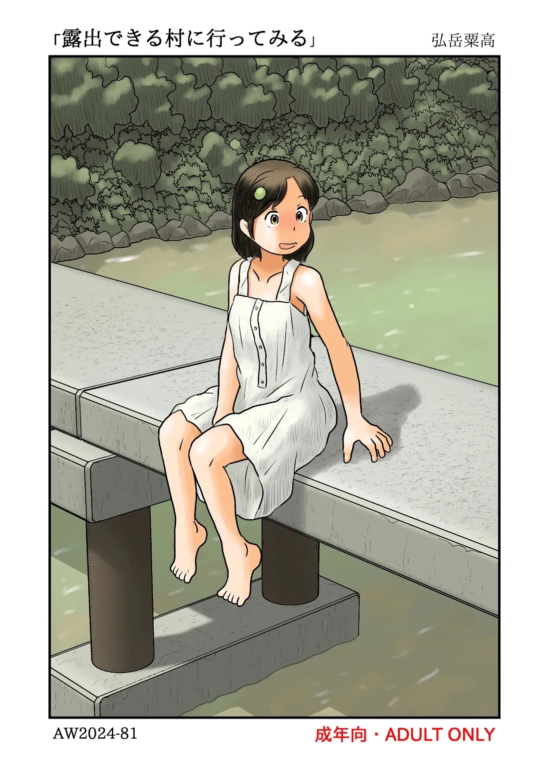 露出できる村に行ってみる - Page 1