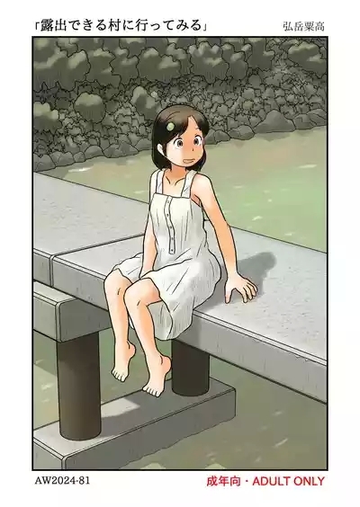 露出できる村に行ってみる 1