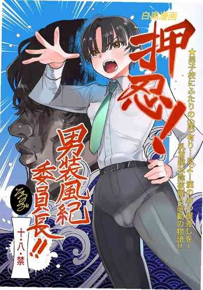 Ossu! Dansou Fuuki Iinchou!! 1