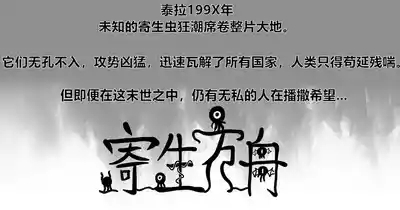 寄生方舟 01-08 1