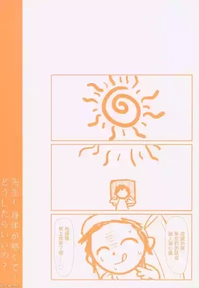 先生～身体が熱くて…どうしたらいいの 2