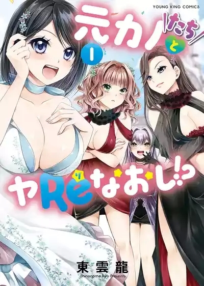 Motokano-tachi to Ya Re Naoshi!? CHAPTER 2 1