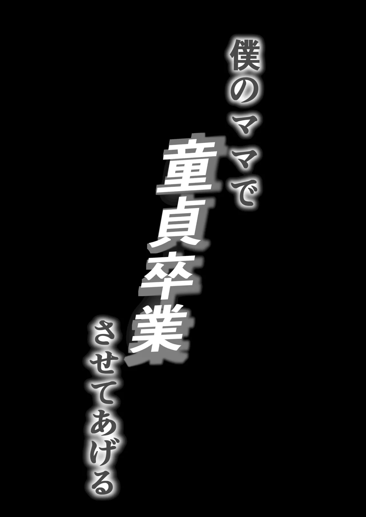 [爆π堂 (口VE)] 僕のママで童貞卒業させてあげる 何でもしてくれる僕のママ [流木个人汉化] - Hentaiaz.com - 3