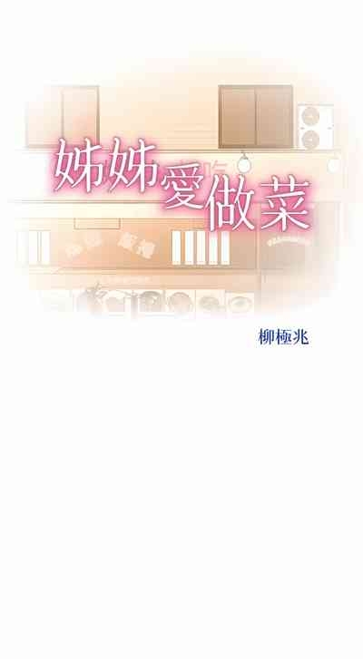 姐姐爱做菜 | 姊姊愛做菜 66-67 END 9