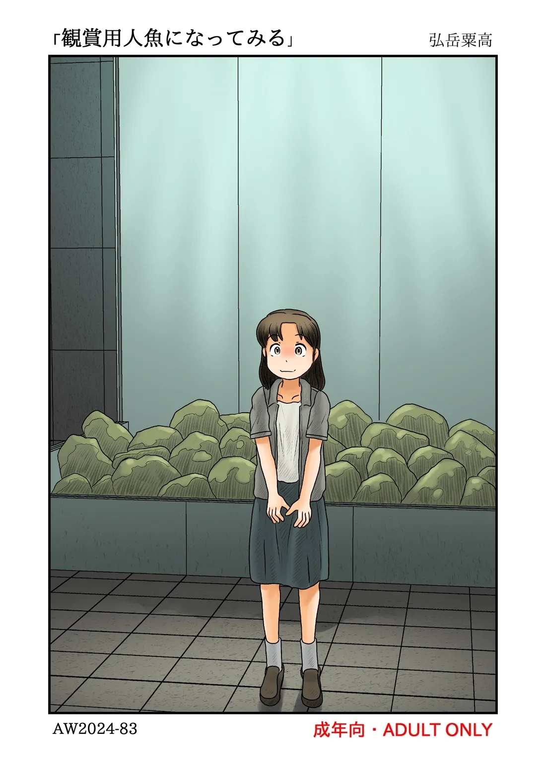 観賞用人魚になってみる - Page 1