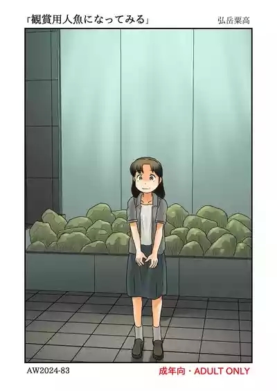 観賞用人魚になってみる 1