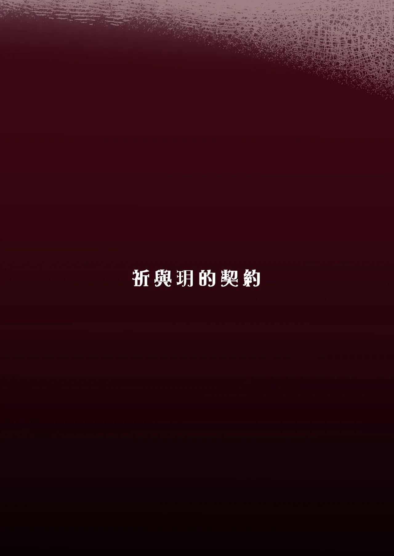 祈與玥的契約 - Page 22