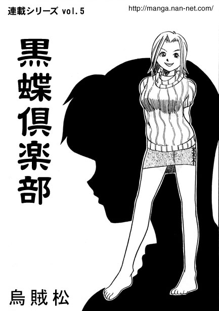 [烏賊松] 黒蝶倶楽部 vol.5 - Hentaiaz.com - 1