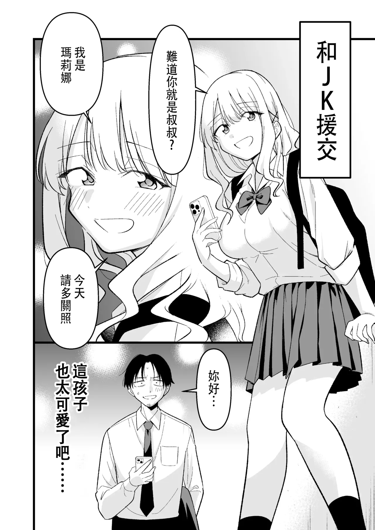 Shinitagari Shachiku datta Ore wa Hikari no Papakatsu Gal ni Ikasareru - Page 3