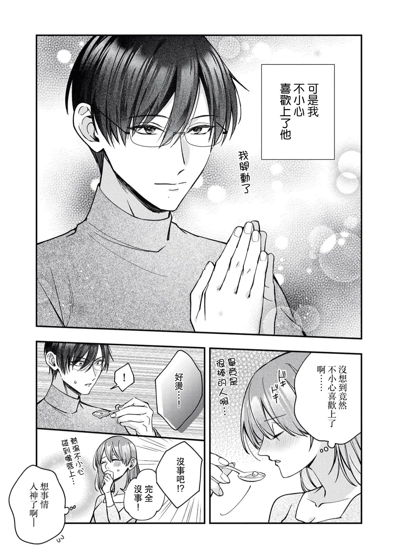 keiyaku kondesuga, otto ni koishite shimaimashita. | 虽然是契约婚姻、但是不小心喜欢上了丈夫。 - Page 14