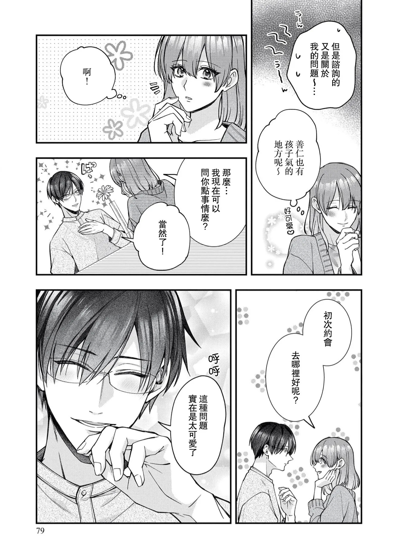 keiyaku kondesuga, otto ni koishite shimaimashita. | 虽然是契约婚姻、但是不小心喜欢上了丈夫。 - Page 38