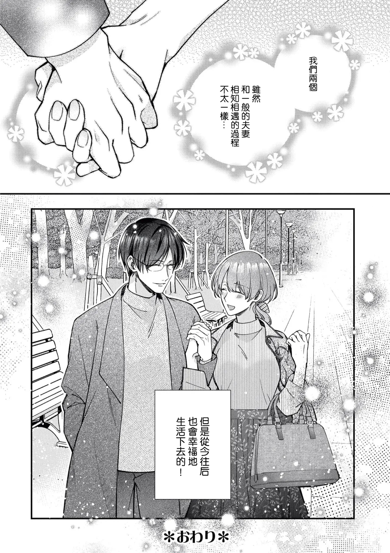 keiyaku kondesuga, otto ni koishite shimaimashita. | 虽然是契约婚姻、但是不小心喜欢上了丈夫。 - Page 39