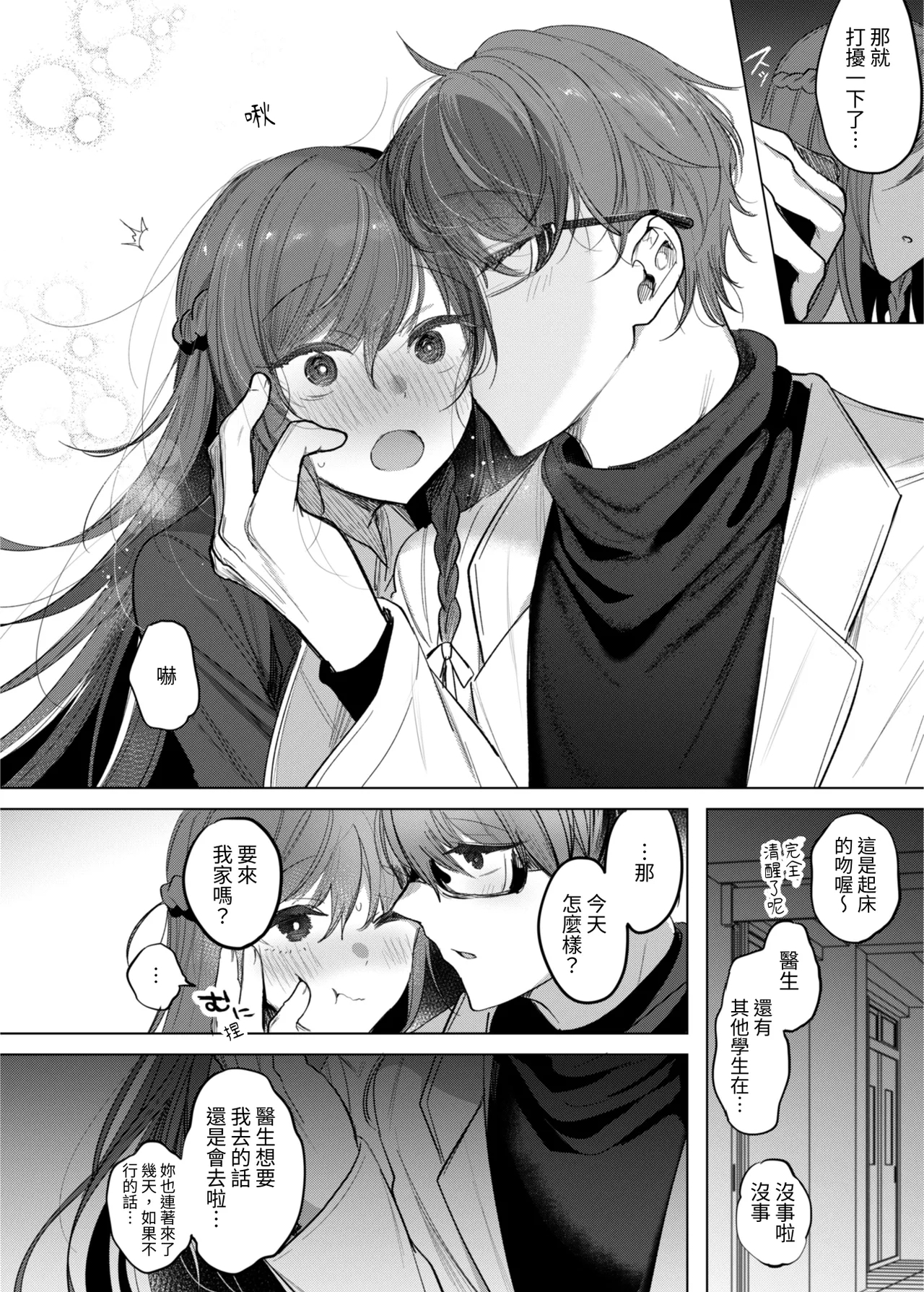 KanjaPATIENT & SCHOOL NURSE | 患者小姐與醫生 - Page 6