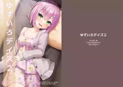ゆずいろデイズ2 1
