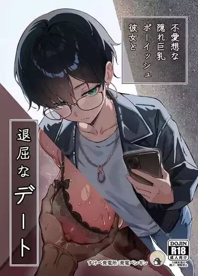 Buaisou na Kakure Kyonyuu Boyish Kanojo to Taikutsu na Date 1