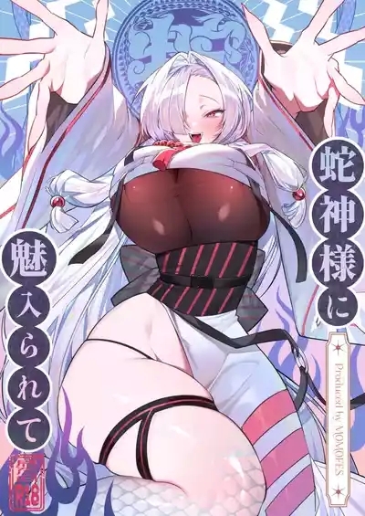 蛇神様に魅入られて 1