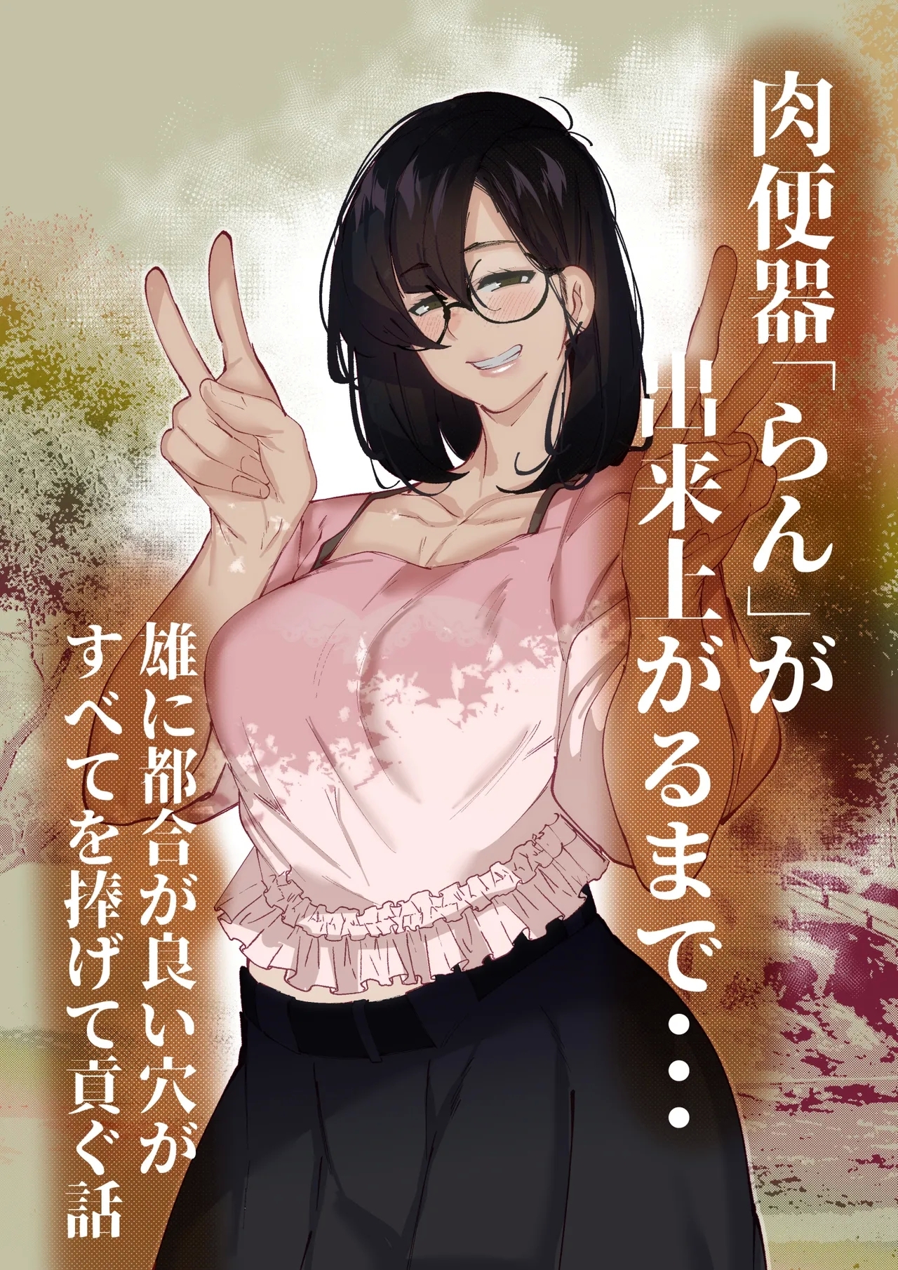 肉便器「らん」が出来上がるまで・・・ - Page 1