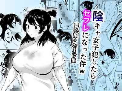 陰キャ女子犯したらセフレになった件w番外編＋おまけ集 1
