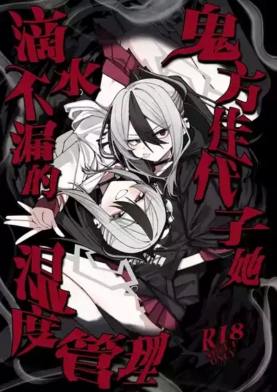 鬼方佳代子她滴水不漏的湿度管理 2