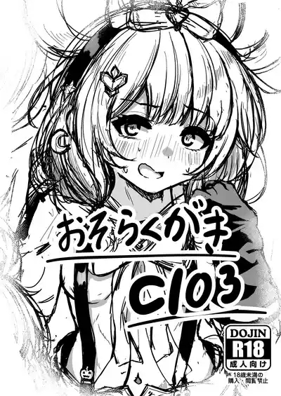 おそらくがきC103 1