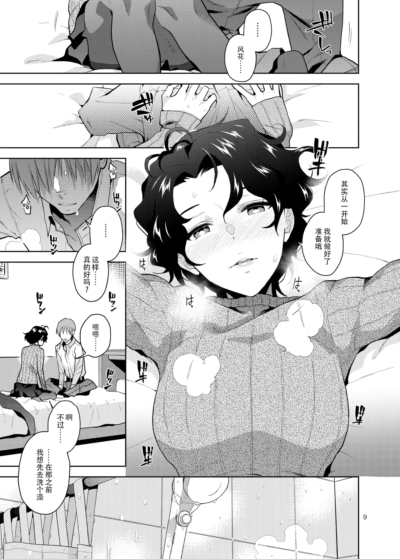 DRUNK ON YOU | 为你沉醉 - Page 11