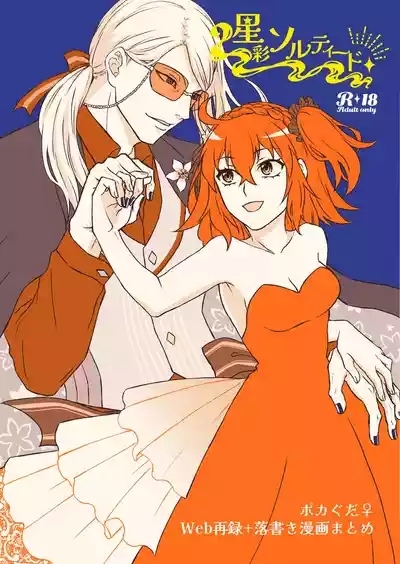 [Seisai sorutīdo[ fate grand order ) 1