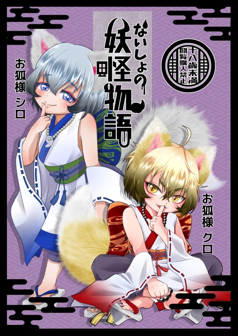 Naisho no youkai monogatari o kitsune-sama kataru shisu! - Page 1
